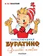 Приключения Буратино, или Золотой ключик. Художник Л. Владимирский - фото 1