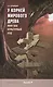 У корней Мирового Древа. Миф как культурный код - фото 1