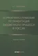Нормативно-правовая регламентация бюджетного процесса в России: учебное пособие - фото 1