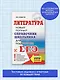 ЕГЭ. Литература. Новый полный справочник школьника для подготовки к ЕГЭ - фото 3