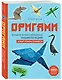 Оригами. Большая иллюстрированная энциклопедия. Новый уровень сложности (мягкая обложка) - фото 3