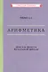 Арифметика. Для 4-го класса начальной школы - фото 1