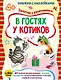 В гостях у котиков (+наклейки) - фото 1