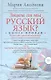 Кн.2+DVD Знаем ли мы русский язык? - фото 2