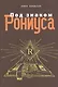 Под знаком Рониуса - фото 1
