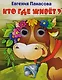 Кто где живет? - фото 1