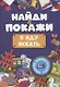 Найди и покажи. Я иду искать - фото 1