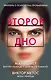 Второе дно: Внутри убийцы. Заживо в темноте. Жена убийцы (комплект из 3 книг) - фото 1