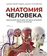 Анатомия человека. Визуальный гид по всем системам организма: норма и патологии - фото 1