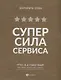 СуперСила Сервиса - фото 1