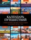 Календарь путешествий. Самые интересные места для отдыха на каждый месяц года - фото 1