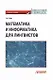 Математика и информатика для лингвистов: Учебное пособие - фото 1