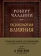 Психология влияния. Как научиться убеждать и добиваться успеха (подарочное издание) - фото 1