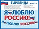 Гирлянда патриотическая с Российской с символикой, Горчаков - фото 1