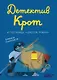Детектив Крот и гостиница "Золотой фонарь" - фото 1