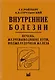 Внутренние болезни. Печень, желчевыводящие пути, поджелудочная железа - фото 7