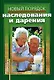 Новый порядок наследования и дарения - фото 1