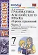 Грамматика английского языка. Сборник упражнений. Часть 1. 7 класс: к учебнику О.В. Афанасьевой, И.В. Михеевой "Английский язык. VII класс". ФГОС - фото 1
