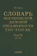 Словарь воронежской деловой письменности XVII–XVIII вв. Том III (Н–О) - фото 1