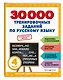 30000 тренировочных заданий по русскому языку. 4 класс - фото 3