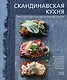 Скандинавская кухня. Простая и уютная еда на любой случай - фото 1