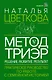 Метод ТриЭр. Практическое руководство по работе с семейной историей - фото 1