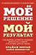 Мое решение — мой результат. Как выбрать активную позицию вместо пассивной и получить другую жизнь - фото 1