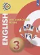 Английский язык. 3 класс. Учебник - фото 1