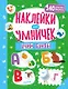 Наклейки для умничек. Учим буквы (+140 наклеек) - фото 1