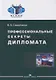 Профессиональные секреты дипломата. Учебное пособие для вузов - фото 1