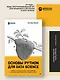 Основы Python для Data Science - фото 3