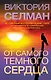 От самого темного сердца - фото 1
