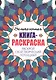 Великолепная книга - раскраска. Раскрой свой творческий потенциал - фото 1