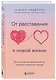 От расставания к новой жизни. Пять шагов, которые помогут исцелить раненое сердце - фото 3