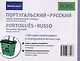 Португальский и русский иллюстрированный словарь. Компактное издание бесплатная загрузка аудио,бесплатная загрузка приложения  для iOS и Android - фото 2
