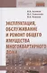 Эксплуатация, обслуживание и ремонт общего имущества многоквартирного дома. Учебник - фото 1
