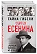 Тайна гибели Сергея Есенина. «Черный человек» из ОГПУ - фото 3