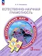 Естественно-научная грамотность. Окружающий мир. Развитие. Диагностика. 3 класс - фото 1