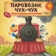 Паровозик чух-чух - фото 1