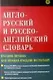 Англо-русский и русско-английский словарь.2 - еизд. - фото 1
