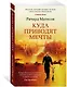 Куда приводят мечты - фото 3