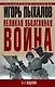 Великая оболганная война. 8-е издание - фото 1