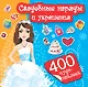 400Чудо-наклеек Свадебные наряды и украшения - фото 1