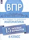 Черняева. Всероссийские проверочные работы. Математика. 15 вариантов. 6 класс. - фото 1