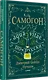 Самогон. Дмитрий Goblin Пучков - фото 2