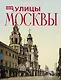 Улицы Москвы - фото 1
