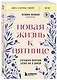 Новая жизнь к пятнице. Лучшая версия себя за 5 дней - фото 3