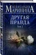 Другая правда. Том 2 - фото 3