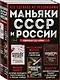 Комплект из 3-х книг (Маньяки СССР и России): Маньяк Фишер + Битцевский маньяк + Душегуб - фото 3