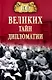 100 великих тайн дипломатии - фото 1